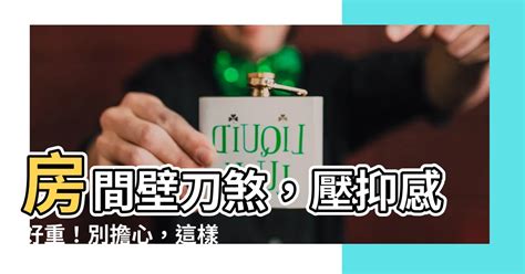 風水 壁刀|房間壁刀煞化解攻略：擺脫銳角壓力，營造安眠環境